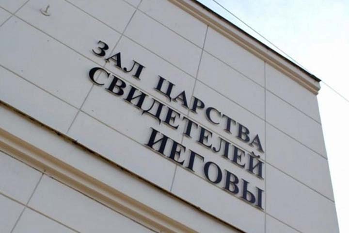 Томский СК возбудил дело против Свидетелей Иеговы Томский СК возбудил дело против Свидетелей Иеговы