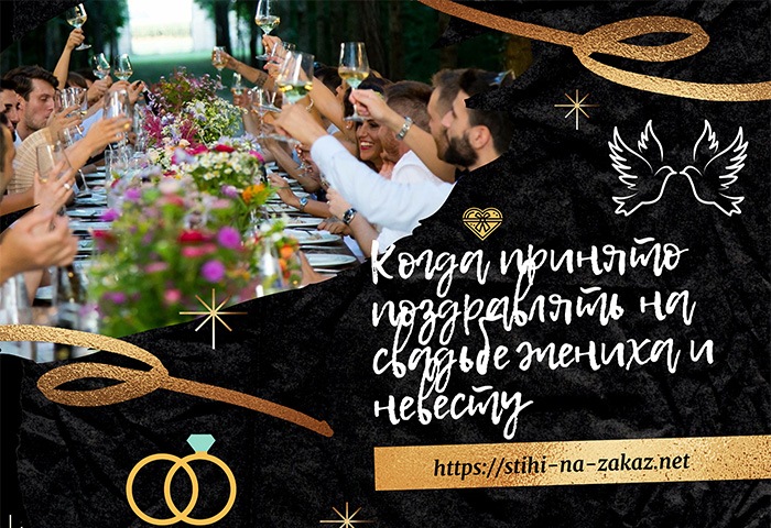 Когда принято поздравлять на свадьбе жениха и невесту Когда принято поздравлять на свадьбе жениха и невесту