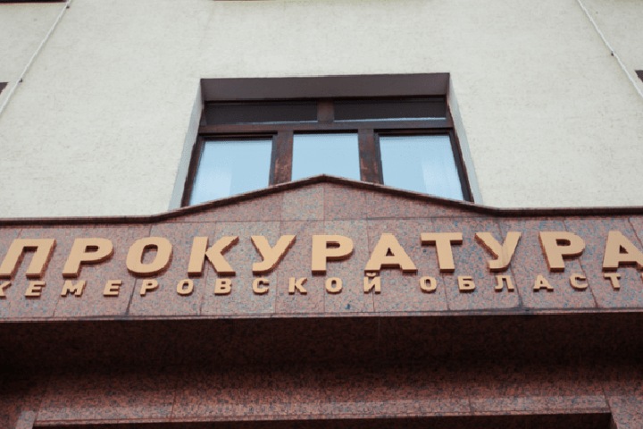 Новое здание прокуратуры Кузбасса обойдется почти в 900 млн