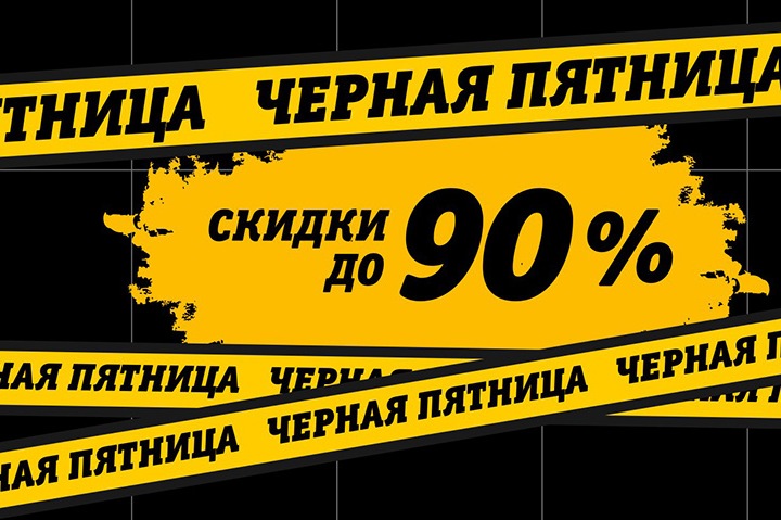 Как провести Черную пятницу с максимальной выгодой Как провести Черную пятницу с максимальной выгодой