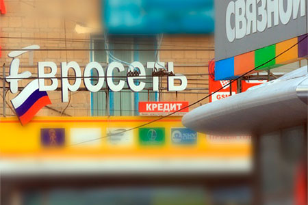 Сибирские абоненты МТС с 9 мая не смогут оплачивать услуги связи в салонах «Евросети» Сибирские абоненты МТС с 9 мая не смогут оплачивать услуги связи в салонах «Евросети»