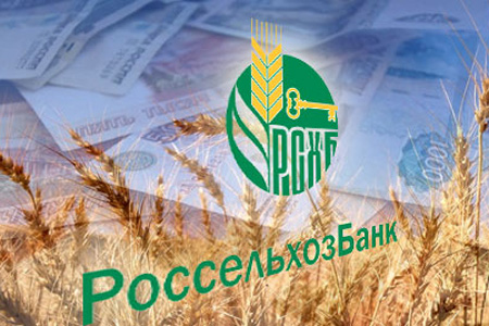 Россельхозбанк снизил ставки по кредитам на сезонные работы Россельхозбанк снизил ставки по кредитам на сезонные работы