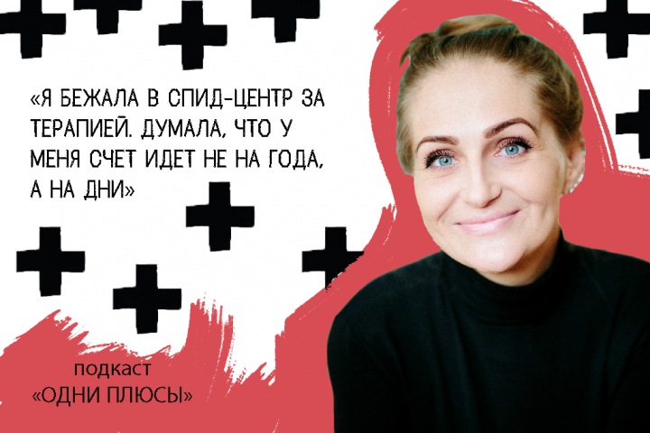 Подкаст «Одни плюсы»: «Вдруг все-таки ВИЧ есть. А ребеночка-то я хочу здорового»