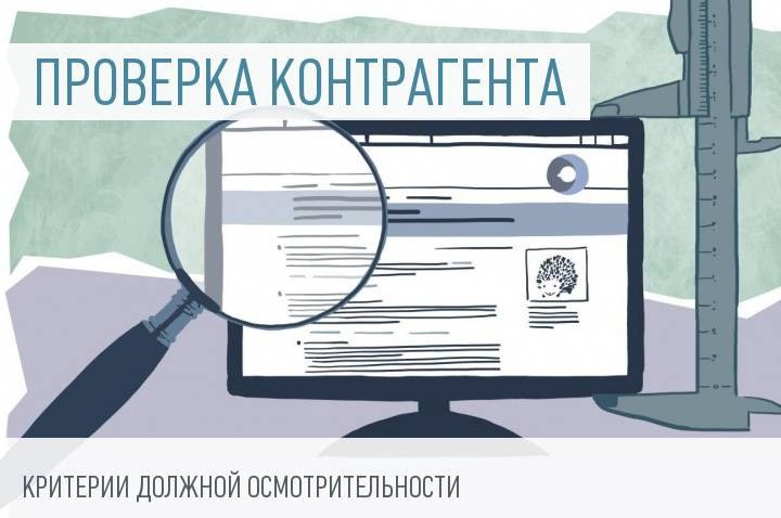 Как и для чего проверять контрагентов Как и для чего проверять контрагентов