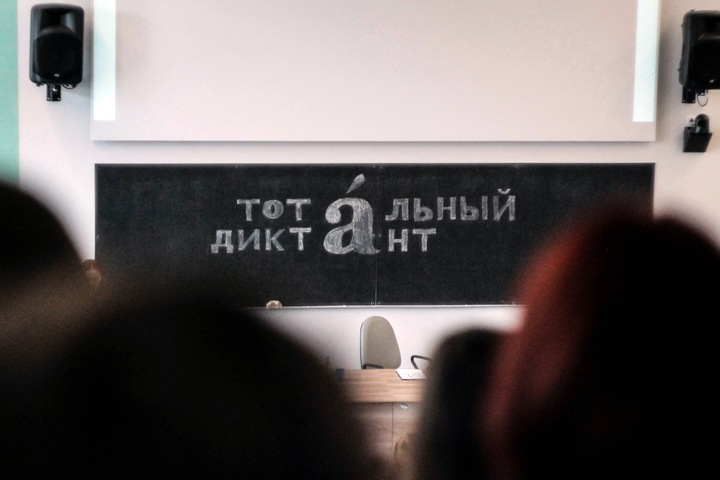 Власти решили проверить новосибирский фонд «Тотальный диктант» после доноса