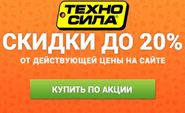 Промокоды и промо слова для интернет-магазина «Техносила» Промокоды и промо слова для интернет-магазина «Техносила»