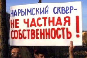 Иск защитников Нарымского сквера вернется в районный суд Новосибирска Иск защитников Нарымского сквера вернется в районный суд Новосибирска