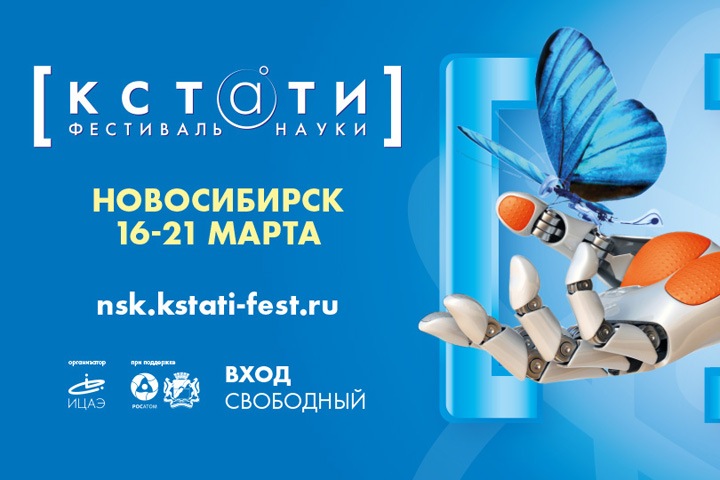 «Восстановление» станет темой фестиваля науки «КСТАТИ»
