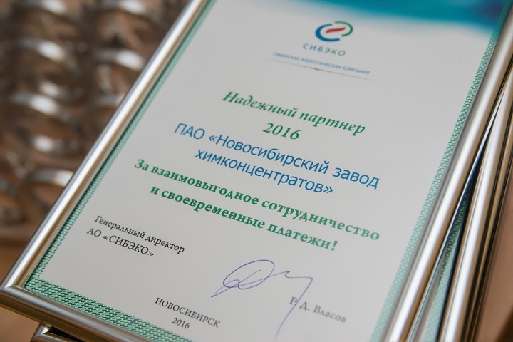 АО «СИБЭКО» наградило надежных партнеров среди юридических лиц 