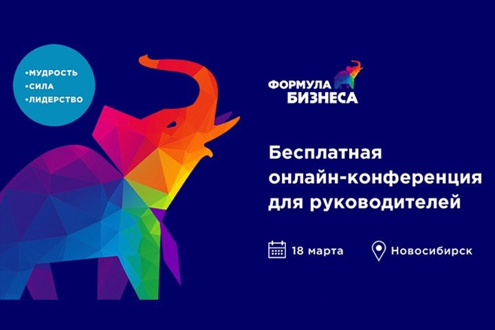 Усильте навыки управленца с «Формулой бизнеса» в Новосибирске