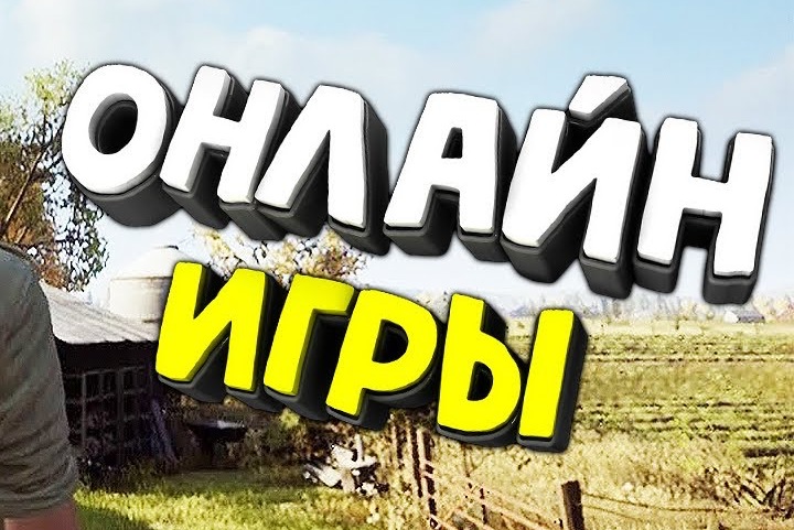 Лучшие онлайн игры на ПК Лучшие онлайн игры на ПК