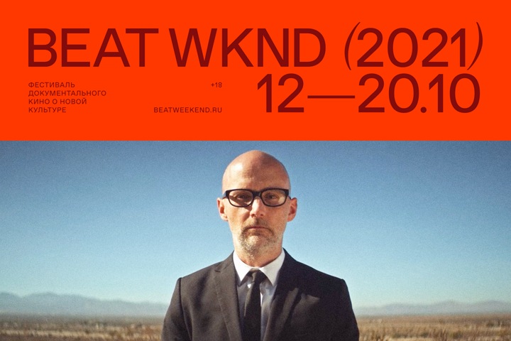 Фестиваль документального кино о новой культуре Beat Weekend 2021 расширяет программу фильмов в Новосибирске