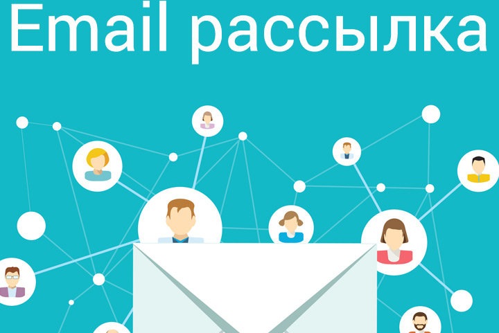 Что такое e-mail рассылки? Что такое e-mail рассылки?