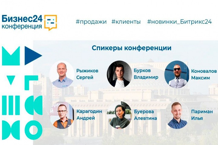 Получи заряд энергии на бесплатной конференции «Бизнес24»