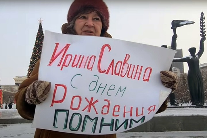 Пикет памяти Ирины Славиной прошел в Новосибирске Пикет памяти Ирины Славиной прошел в Новосибирске