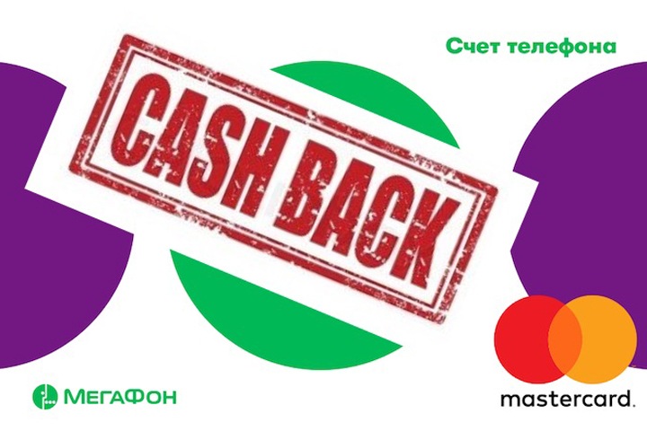 «МегаФон» вернет абонентам 20% от суммы платежа «МегаФон» вернет абонентам 20% от суммы платежа