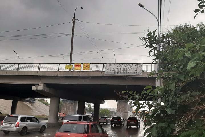 Баннер «Нет реабилитации сталинизма» появился в Новосибирске. Фото Баннер «Нет реабилитации сталинизма» появился в Новосибирске. Фото