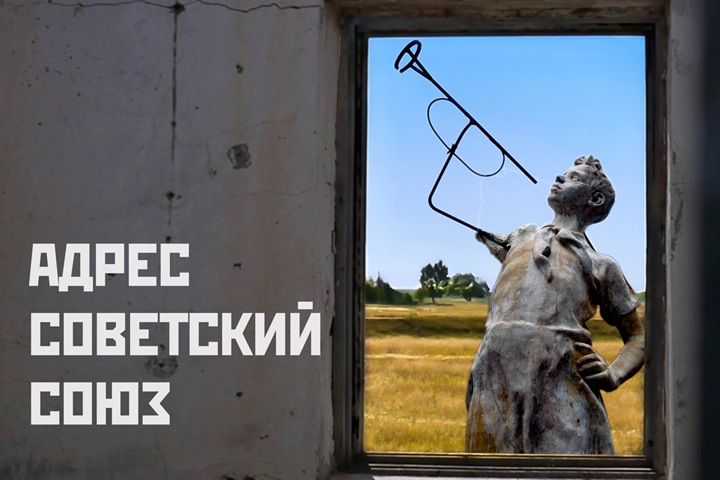 Тайга.инфо начинает новую серию live-подкастов «Адрес Советский Союз»