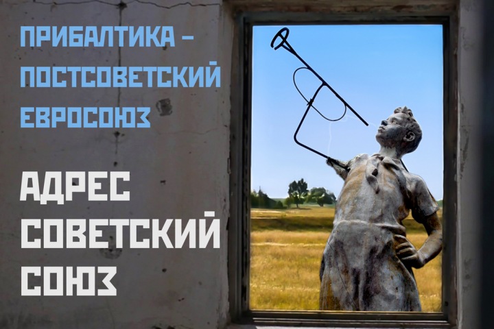 Live-подкаст Тайги.инфо «Адрес Советский Союз»: постсоветская Прибалтика