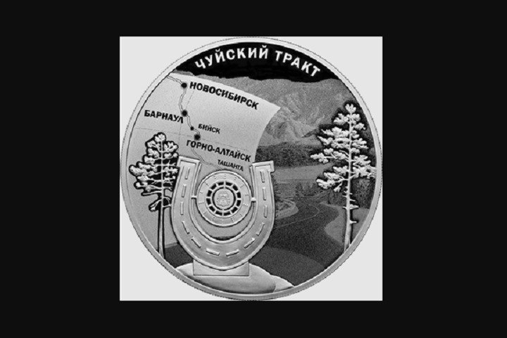 Чуйский тракт оценили в 3 рубля Чуйский тракт оценили в 3 рубля