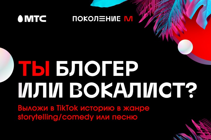 Впервые в России МТС и TikTok создали коллаборацию в сфере благотворительности