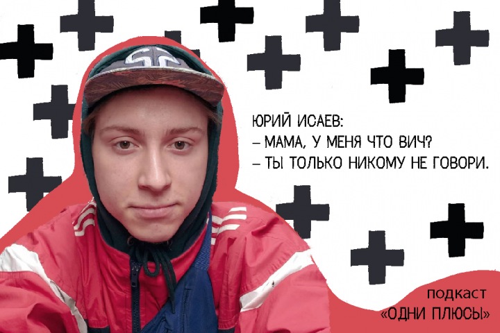Подкаст «Одни плюсы»: «Алло, это Юрий? Вы зачем заражаете нашу дочь ВИЧ?» Подкаст «Одни плюсы»: «Алло, это Юрий? Вы зачем заражаете нашу дочь ВИЧ?»