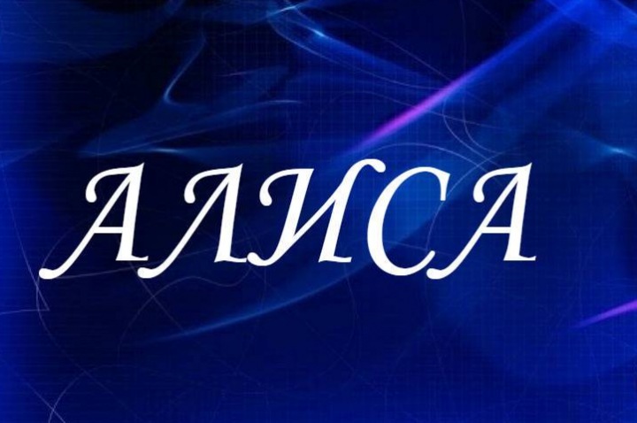 Как поздравлять девушек по имени Алиса