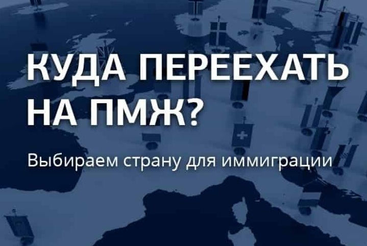 Лучших странах для ПМЖ 2021 – куда лучше переехать жить