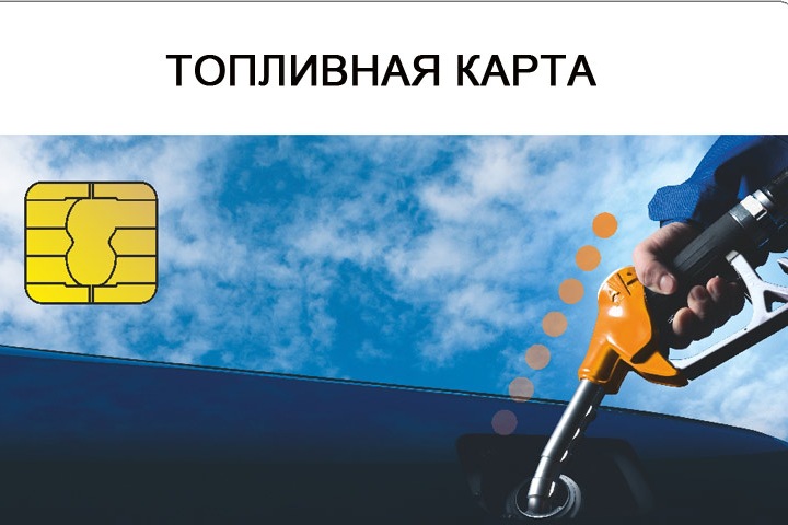 Что такое топливная карта и для чего она нужна