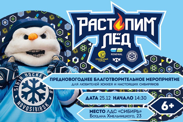 Новосибирцев зовут покататься с хоккейной «Сибирью» для помощи нуждающимся