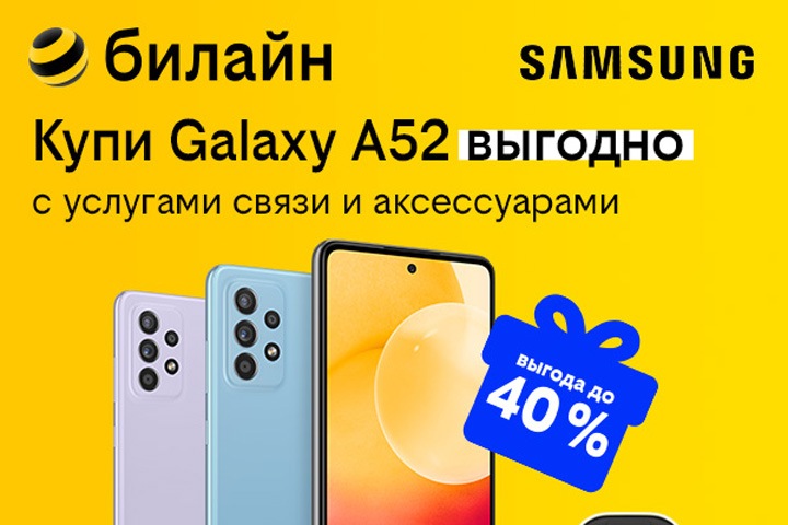 Купи Samsung Galaxy в билайн вместе с услугами связи и аксессуарами и получи выгоду до 40% Купи Samsung Galaxy в билайн вместе с услугами связи и аксессуарами и получи выгоду до 40%