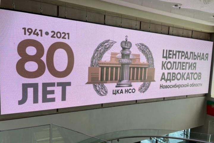 Центральная коллегия адвокатов Новосибирской области отпраздновала 80-летие