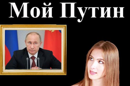Новосибирская поп-певица выпустила клип «Мой Путин» про войну на Украине Новосибирская поп-певица выпустила клип «Мой Путин» про войну на Украине