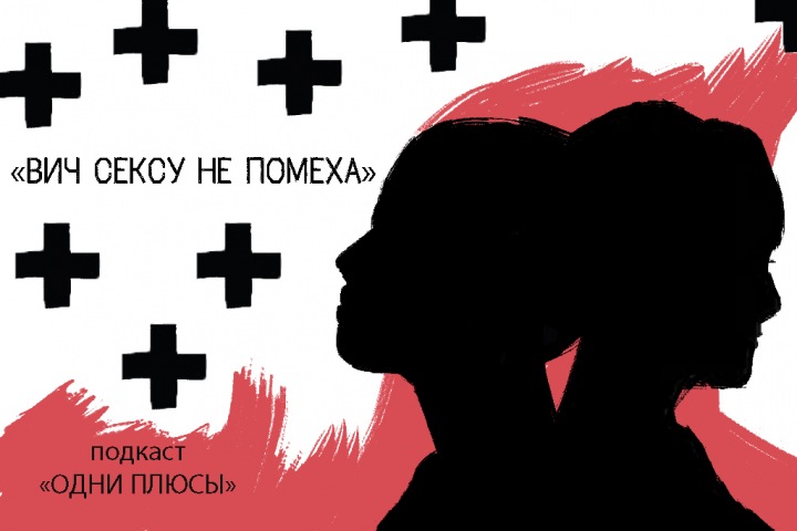 «Мне не страшно и не противно»: как живут пары, в которых ВИЧ у одного из партнеров