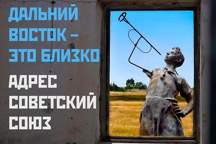 Live-подкаст Тайги.инфо «Адрес Советский Союз»: Дальний Восток – это близко