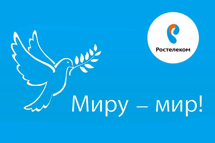 «Ростелеком» подвел итоги конкурса рисунков «Миру – мир!» «Ростелеком» подвел итоги конкурса рисунков «Миру – мир!»