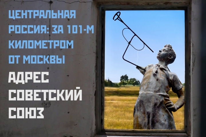 Центральная Россия: за 101-м километром от Москвы