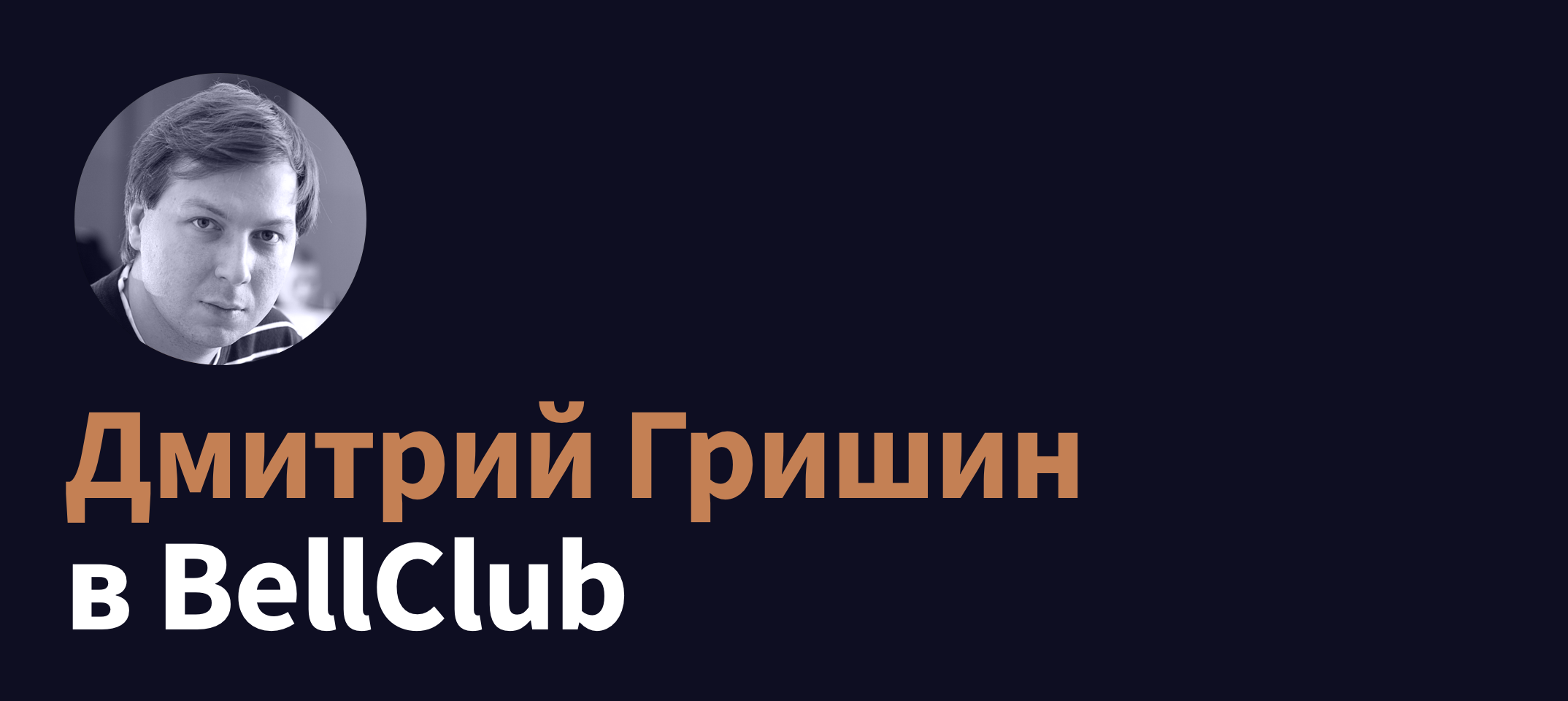 https://thebell.io/vstrechi-bellclub/