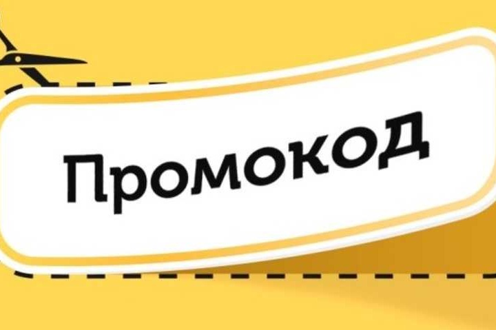 Промокоды – подробности