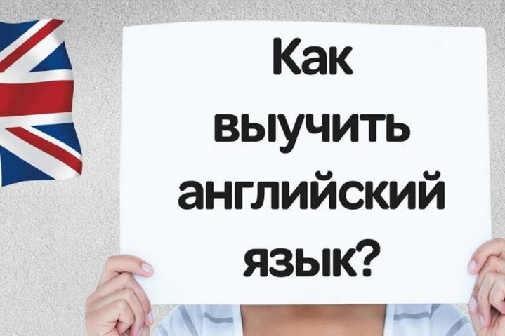 Как выучить английский язык