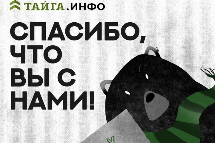 Тайга.инфо осталась в ТОП-20 по цитируемости среди федеральных СМИ по итогам года