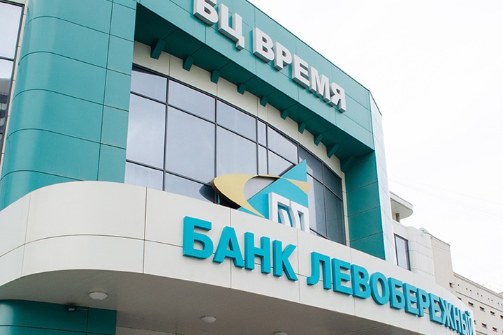 Банк «Левобережный» отмечает 26-летие