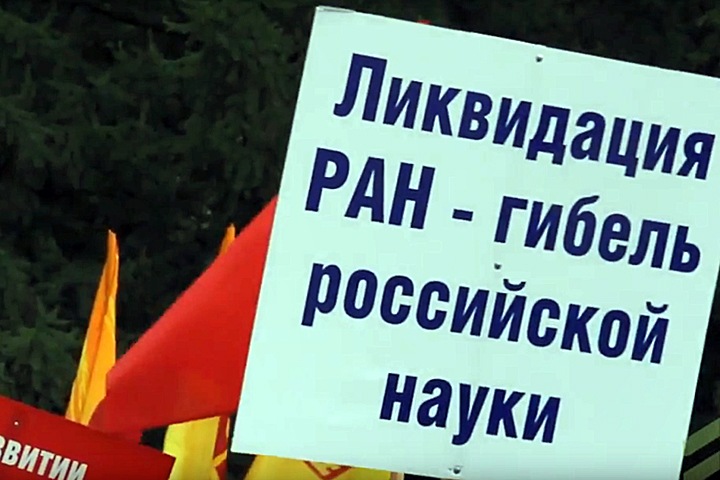 ФАНО ответило на поддержанное сибирскими учеными письмо о развале науки