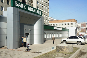 Банк «Авангард» намерен в два раза увеличить число частных клиентов в Новосибирске Банк «Авангард» намерен в два раза увеличить число частных клиентов в Новосибирске